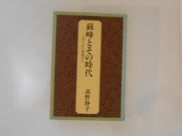 蘇峰とその時代　よせられた書簡から