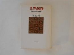 天界航路　天野芳太郎とその時代