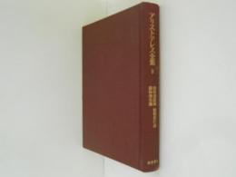 アリストテレス全 9　動物運動論 動物進行論 動物発生論