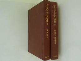 アリストテレス全集７・８　動物誌　上下・動物部分論