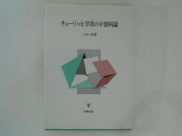 チューリッヒ学派の分裂病論