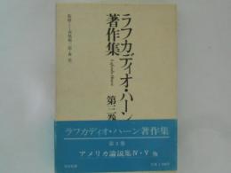 ラフカディオ・ハーン著作集　第３巻　アメリカ論説集４・５　他