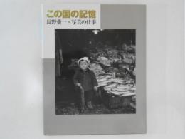 この国の記憶　長野重一・写真の仕事