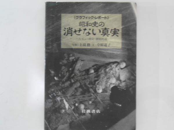 日本の古本屋　古書かんたんむ　＜グラフィック・レポート＞(上羽修　写真　古本、中古本、古書籍の通販は「日本の古本屋」　中原道子　文)　昭和史の消せない真実　ハルビン・南京・泰緬鉄道