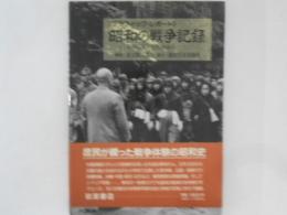 昭和の戦争記録　東京目黒の住民が語る　＜グラフィック・レポート＞