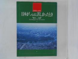 日本がいちばん苦しかったとき　21世紀への伝言