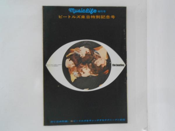 【高価値】 ミュージック・ライフ 古書 / ビートルズ来日特別記念号 増刊号 音楽+芸能