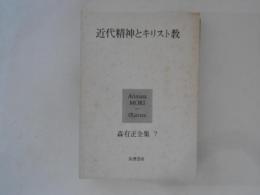 森有正全集 7　近代精神とキリスト教