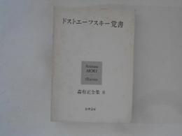 森有正全集 8　ドストエーフスキー覚書