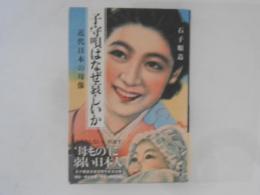 子守唄はなぜ哀しいか　近代日本の母像