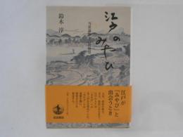 江戸のみやび　当世謳歌と古代憧憬