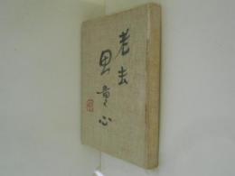 瓦礫洞赤葉寺衆