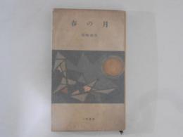 春の月 ＜三笠新書＞