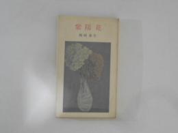 紫陽花　河出新書