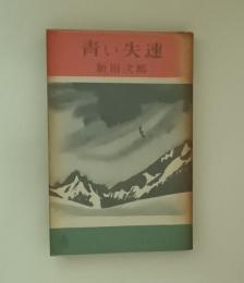 青い失速