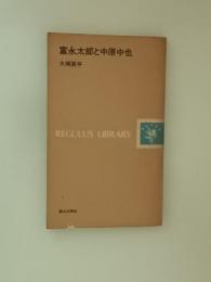 富永太郎と中原中也 ＜レグルス文庫 52＞