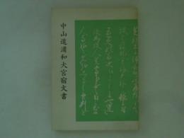 中山道浦和大宮宿文書 ＜埼玉県史料集 第7集＞