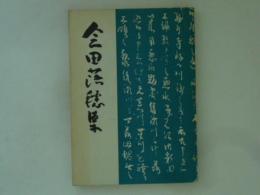 会田落穂集 ＜埼玉県史料集 第4集＞