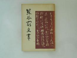 熊谷家文書　 埼玉県史料集 第３集