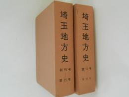 埼玉地方史　創刊号～30号 　2函30冊