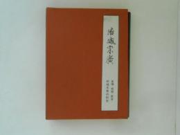 結城宗広 : 史伝・郷国・家系・結城文書の研究