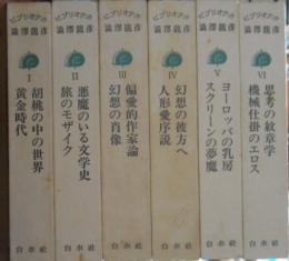 ビブリオテカ　澁澤龍彦　全６巻揃