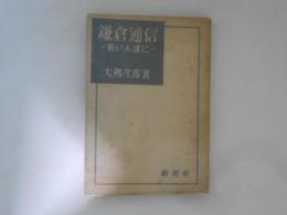 鎌倉通信　若い人達に