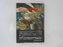 日本意外史 われら日本原住民