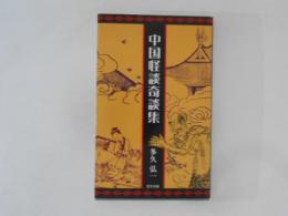 中国怪談奇談集 ＜Ribun books＞