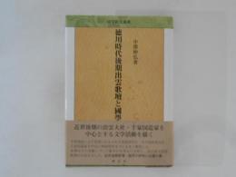 徳川時代後期出雲歌壇と國學 ＜国学研究叢書＞