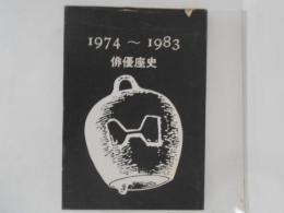 俳優座史　1974～1983