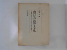山の民の民俗と文化　飛騨を中心にみた山国の変貌
