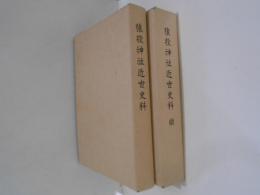 猿投神社近世史料　正続２冊揃