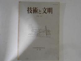 技術と文明　１０巻２号　日本産業技術史学会会誌