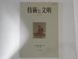 技術と文明　８巻１号　日本産業技術史学会会誌