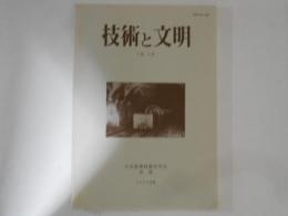 技術と文明　７巻２号　日本産業技術史学会会誌