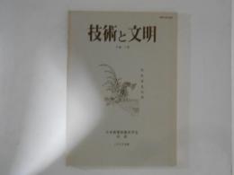 技術と文明　６巻１号　日本産業技術史学会会誌