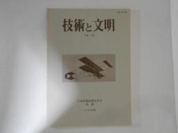 技術と文明　５巻１号　日本産業技術史学会会誌