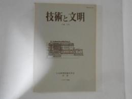 技術と文明　４巻２号　日本産業技術史学会会誌