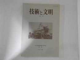 技術と文明　４巻１号　日本産業技術史学会会誌