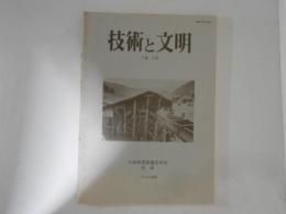 技術と文明　３巻２号　日本産業技術史学会会誌