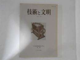 技術と文明　３巻１号　日本産業技術史学会会誌