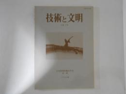 技術と文明　２巻２号　日本産業技術史学会会誌