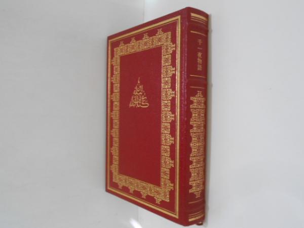千一夜物語 フランクリン・ライブラリー(佐藤正彰 訳) / 古本、中古本