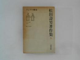 松田壽男著作集5　アジアの歴史