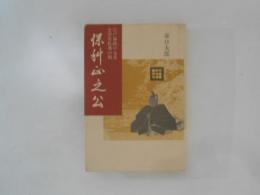 保科正之公 : 江戸幕政の元老会津若松藩の祖