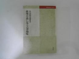 推理小説に見る古書趣味 ＜Bibliophile series＞