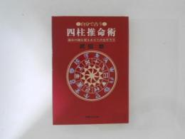 自分で占う四柱推命術 : 運命の鍵を握るあなたの生年月日