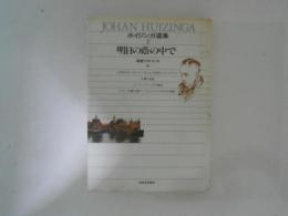 ホイジンガ選集２　あしたの蔭りの中で　新装版