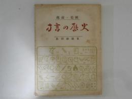 方言の歴史（福井県）　　越前・若狭方言の歴史